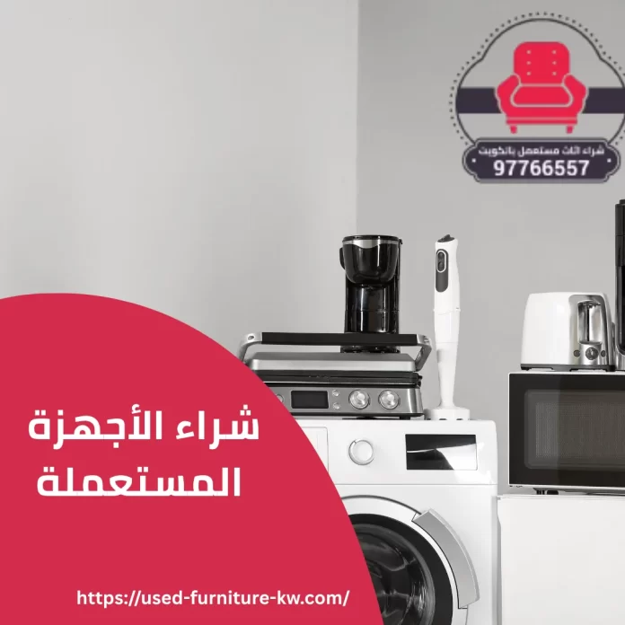 شراء الأجهزة المستعملة