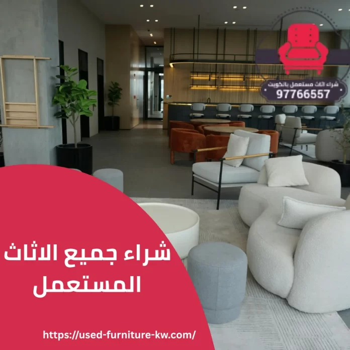 شراء جميع الاثاث المستعمل
