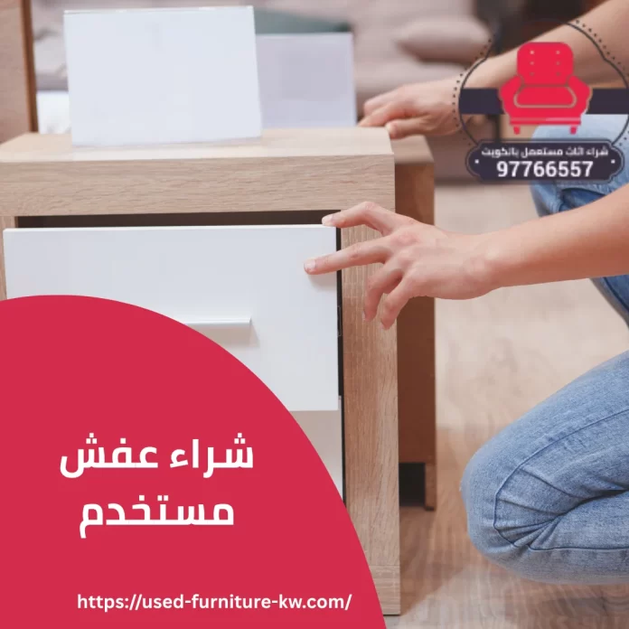 شراء عفش مستخدم