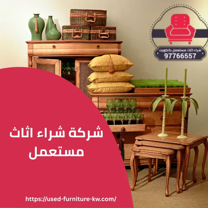 شركة شراء اثاث مستعمل