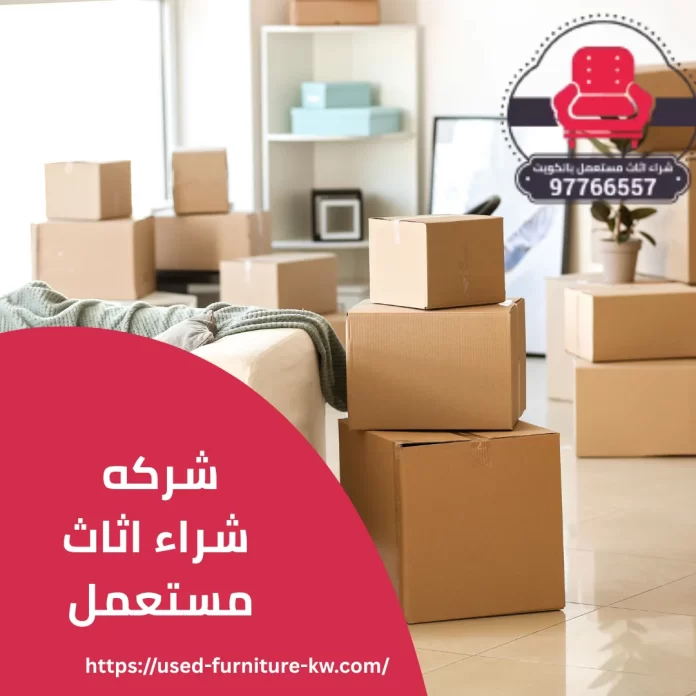 شركه شراء اثاث مستعمل