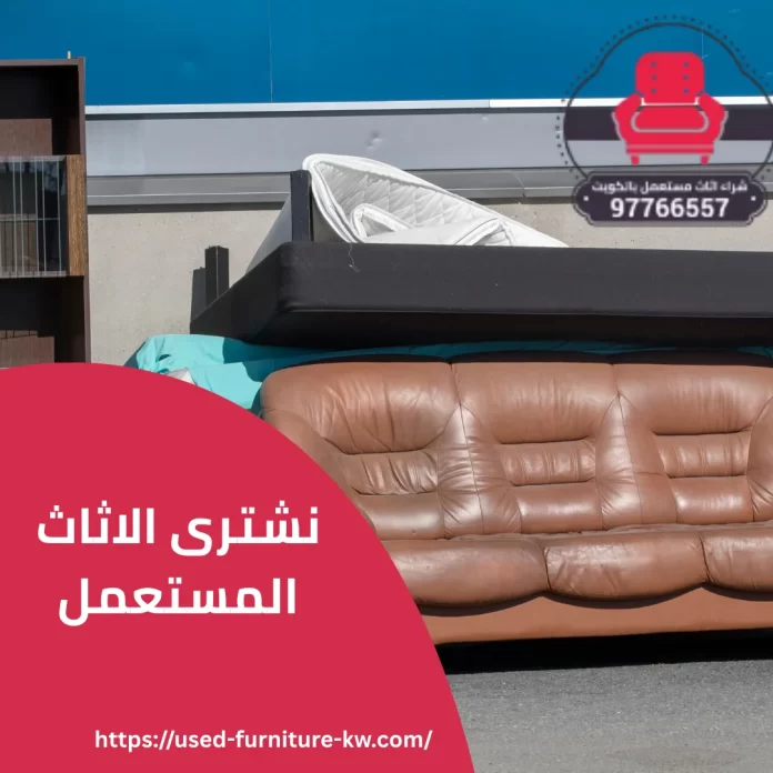 نشترى الاثاث المستعمل