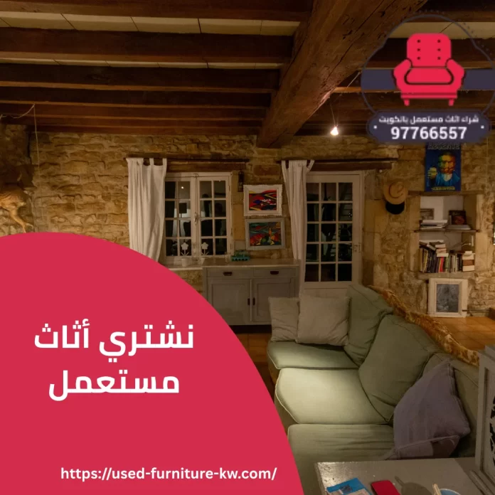 نشتري أثاث مستعمل