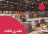 نشتري الاثاث المستعمل