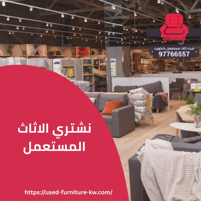 نشتري الاثاث المستعمل