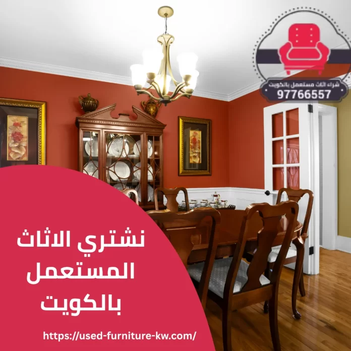 نشتري الاثاث المستعمل بالكويت