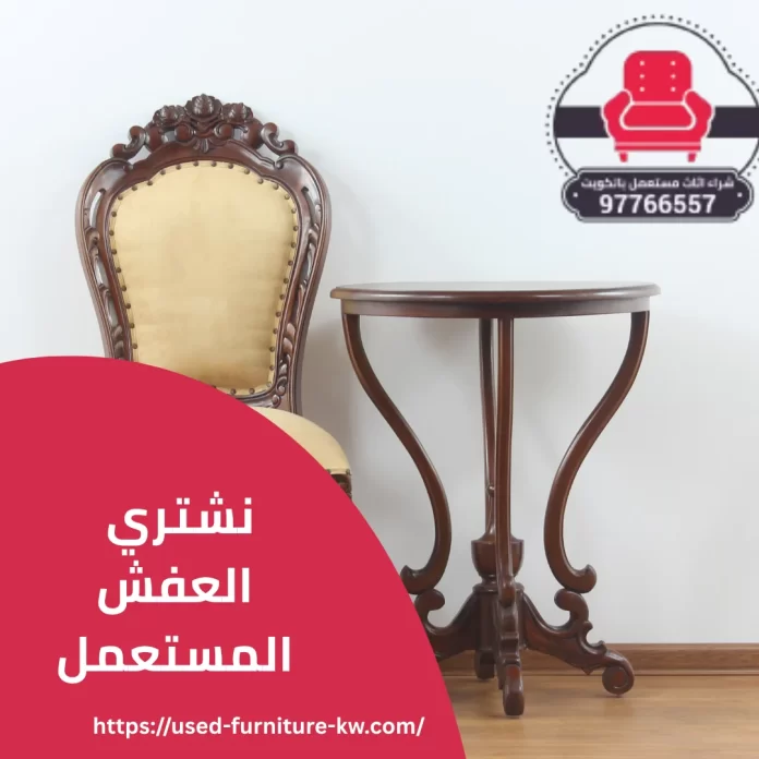 نشتري العفش المستعمل