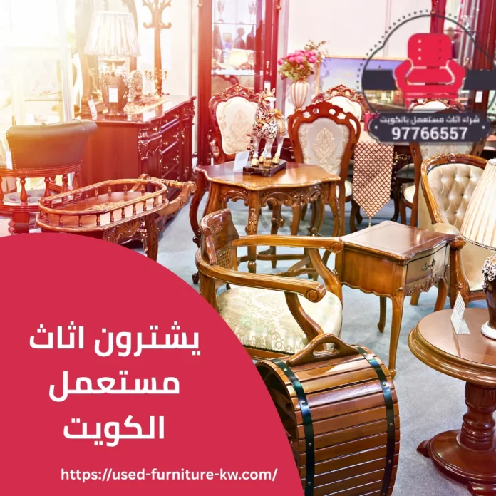 يشترون اثاث مستعمل الكويت