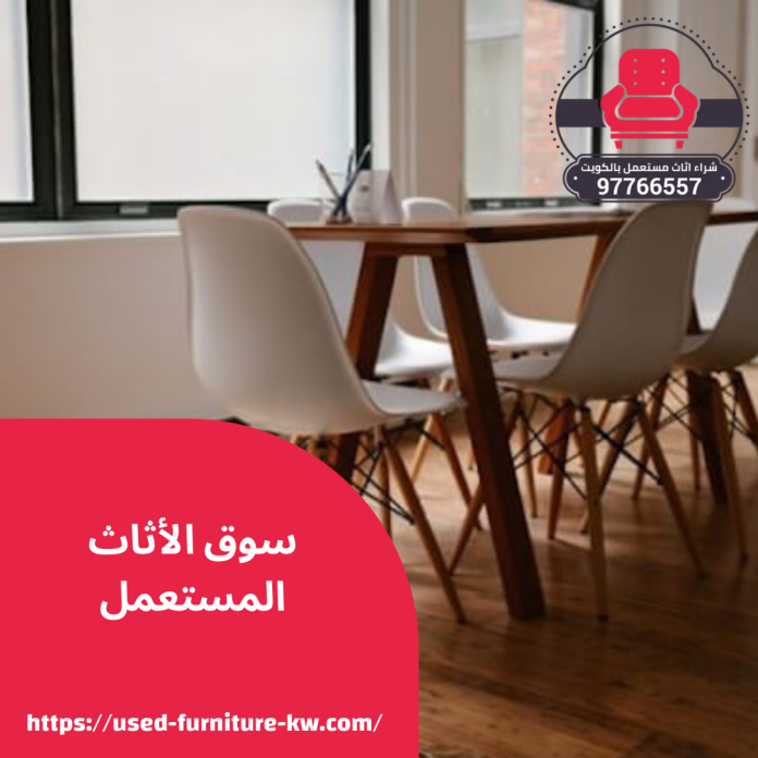 سوق الأثاث المستعمل