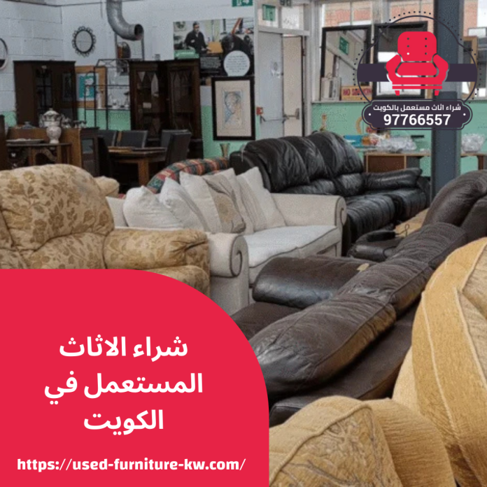 شراء الاثاث المستعمل في الكويت