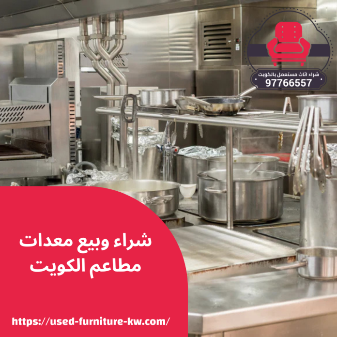شراء وبيع معدات مطاعم الكويت