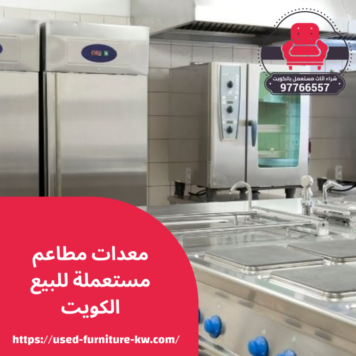 معدات مطاعم مستعملة للبيع الكويت