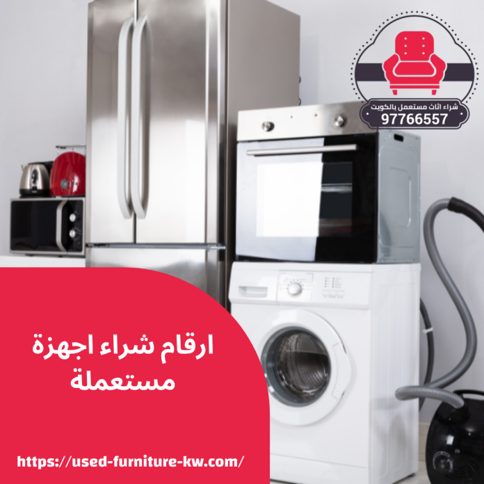 ارقام شراء اجهزة مستعملة