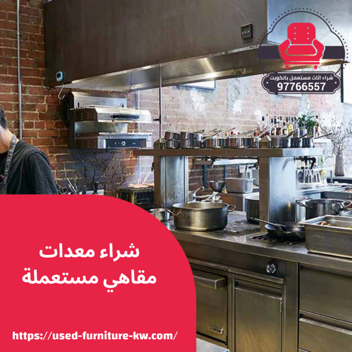 شراء معدات مقاهي مستعملة