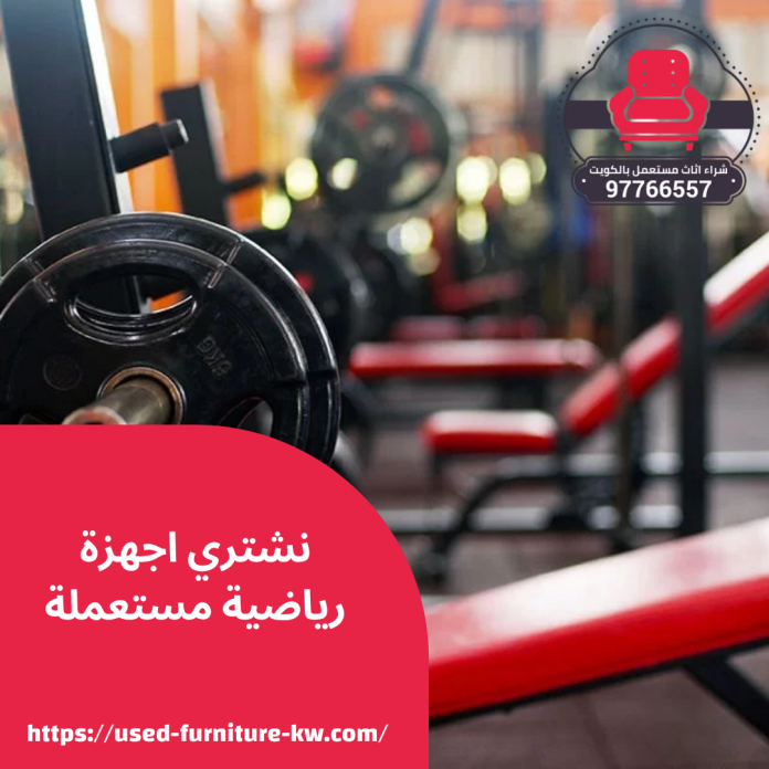 نشتري اجهزة رياضية مستعملة