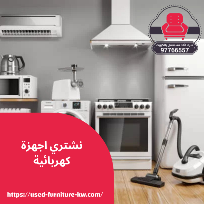 نشتري اجهزة كهربائية