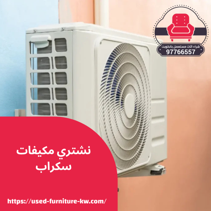 نشتري مكيفات سكراب