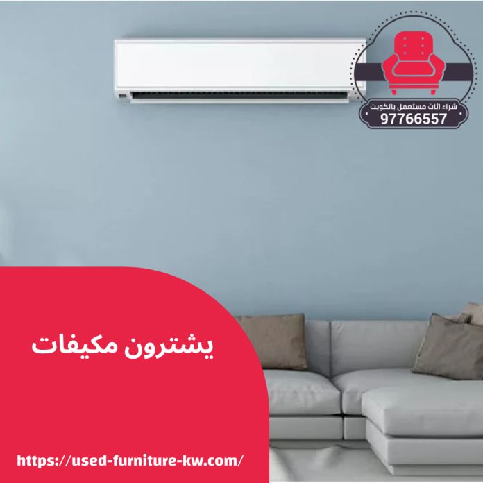 يشترون مكيفات