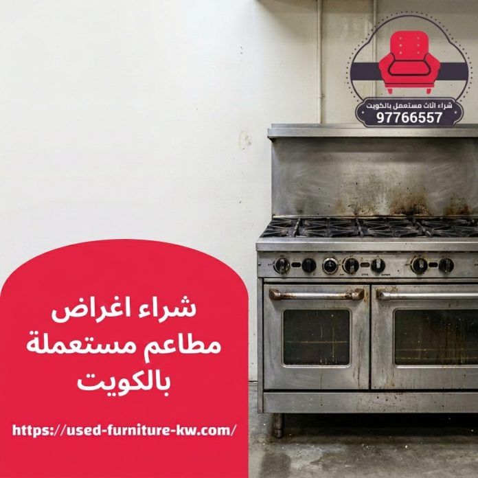 شراء اغراض مطاعم مستعملة بالكويت