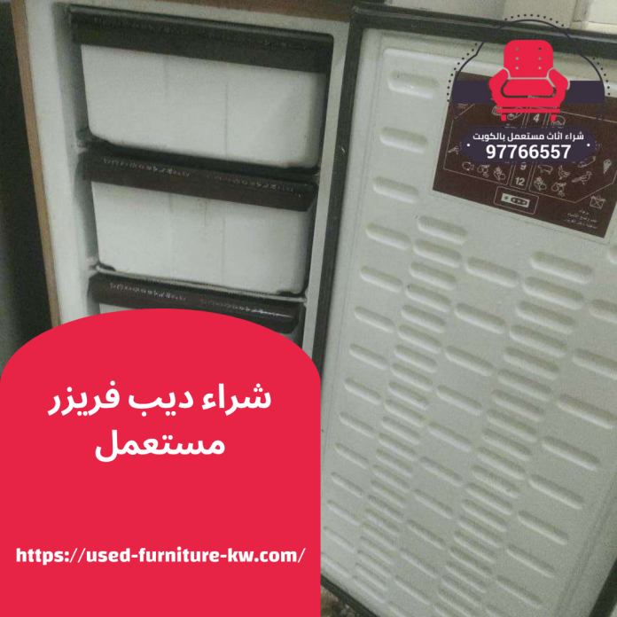 شراء ديب فريزر مستعمل