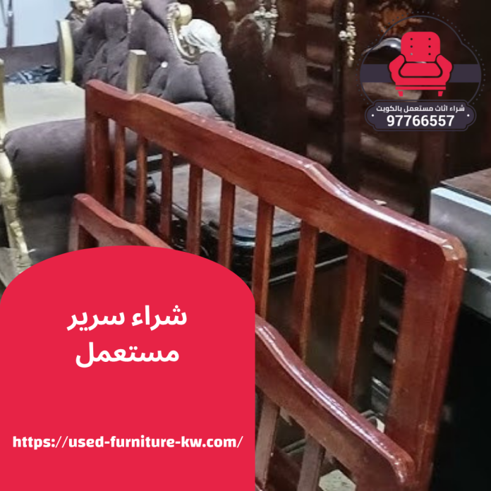 شراء سرير مستعمل