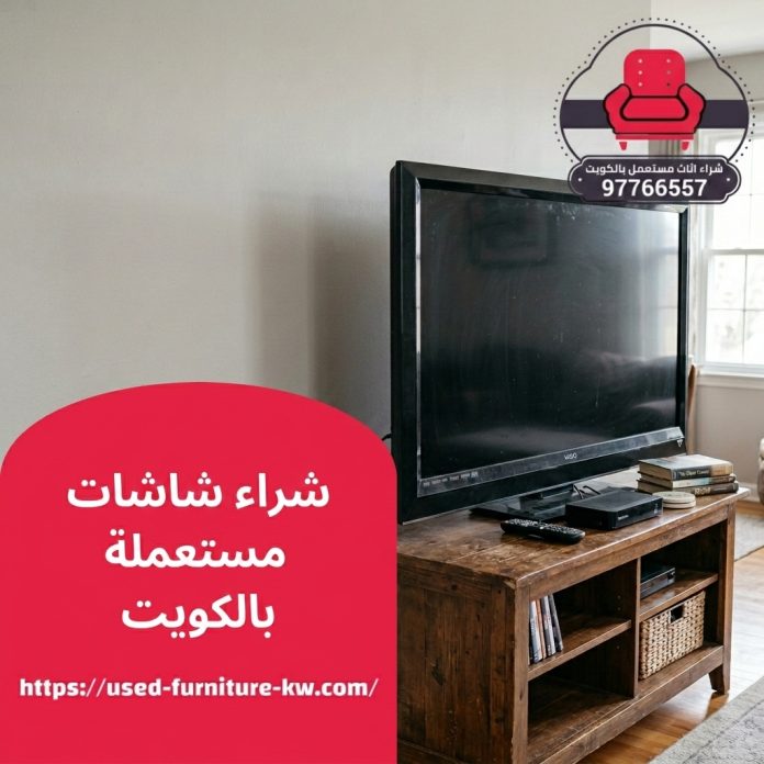شراء شاشات مستعملة بالكويت