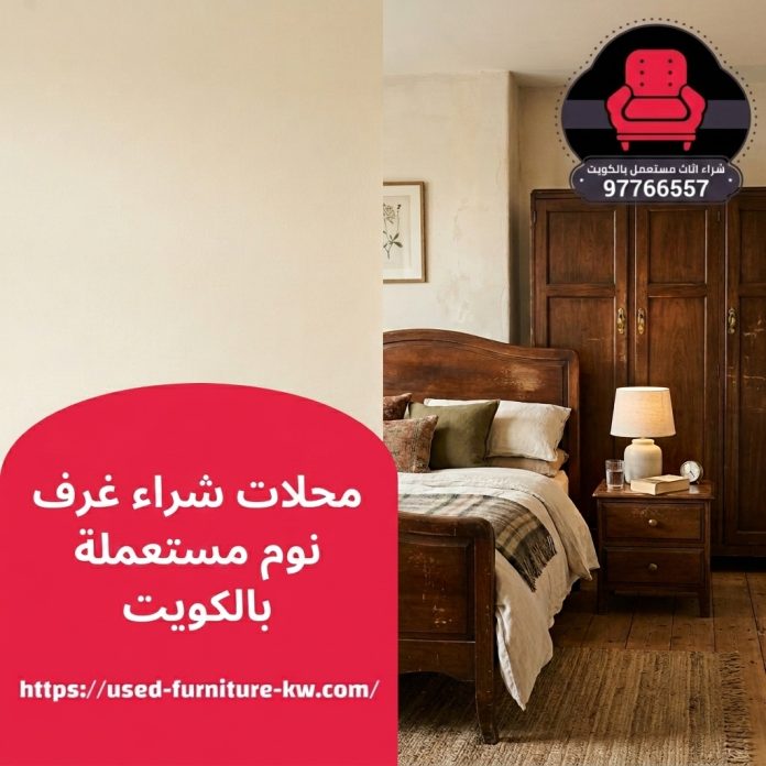 محلات شراء غرف نوم مستعملة بالكويت