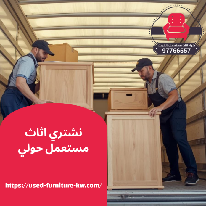 نشتري اثاث مستعمل حولي