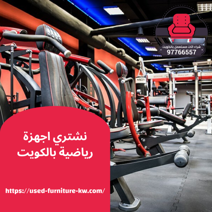 نشتري اجهزة رياضية بالكويت
