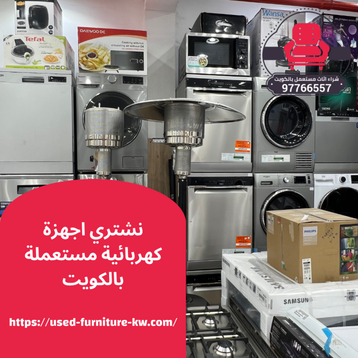 نشتري اجهزة كهربائية مستعملة بالكويت