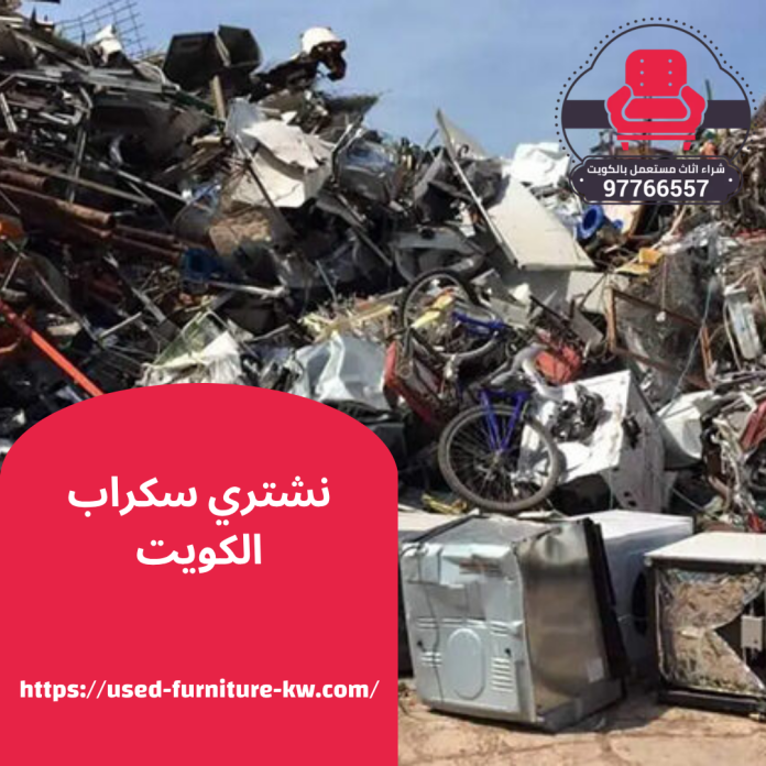 نشتري سكراب الكويت