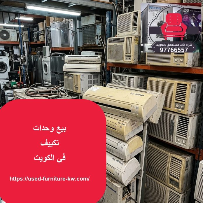 بيع وحدات تكييف في الكويت