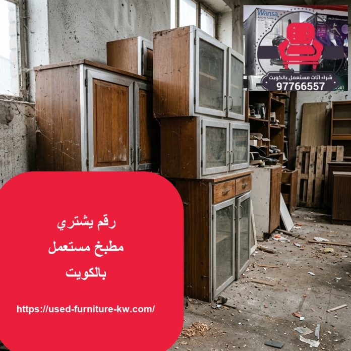 رقم يشتري مطبخ مستعمل بالكويت