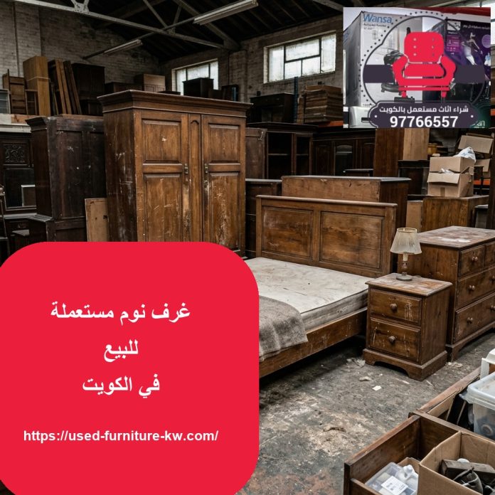 غرف نوم مستعملة للبيع بالكويت