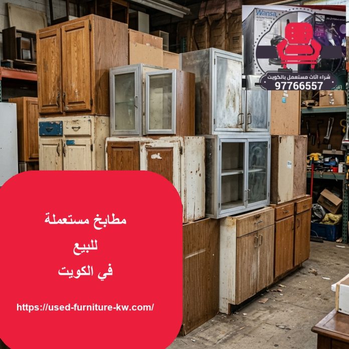 مطابخ مستعملة للبيع في الكويت