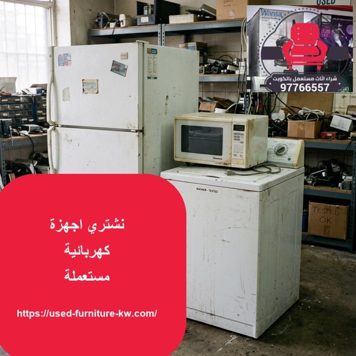 نشتري اجهزة كهربائية مستعملة