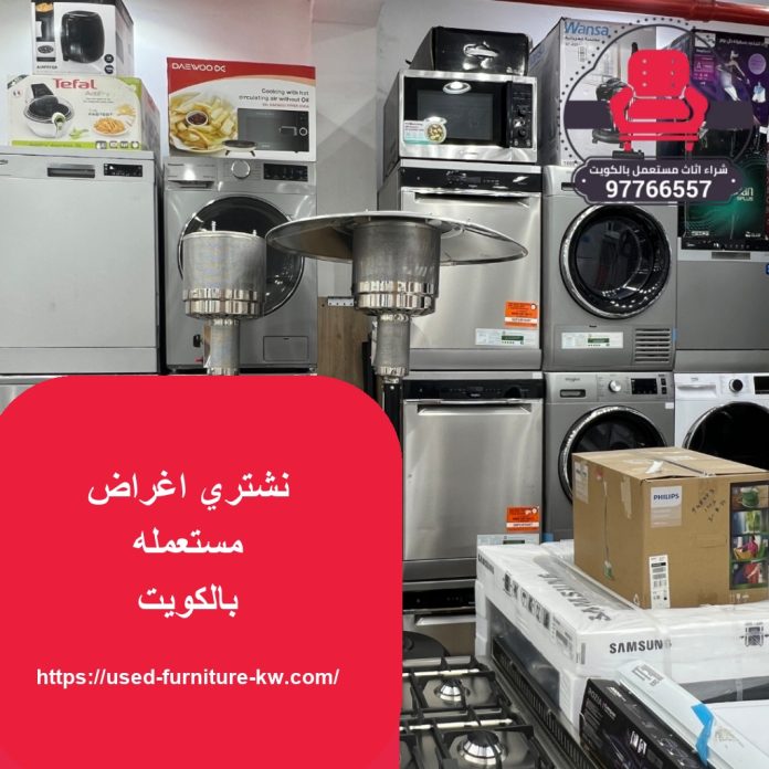 نشتري اغراض مستعمله بالكويت