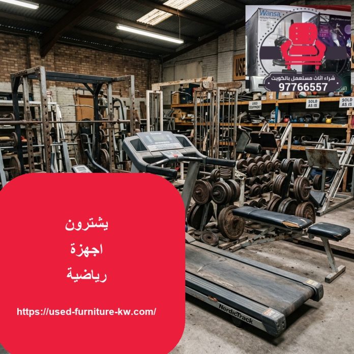 يشترون اجهزة رياضية
