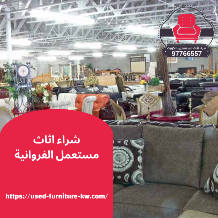 شراء اثاث مستعمل الفروانية