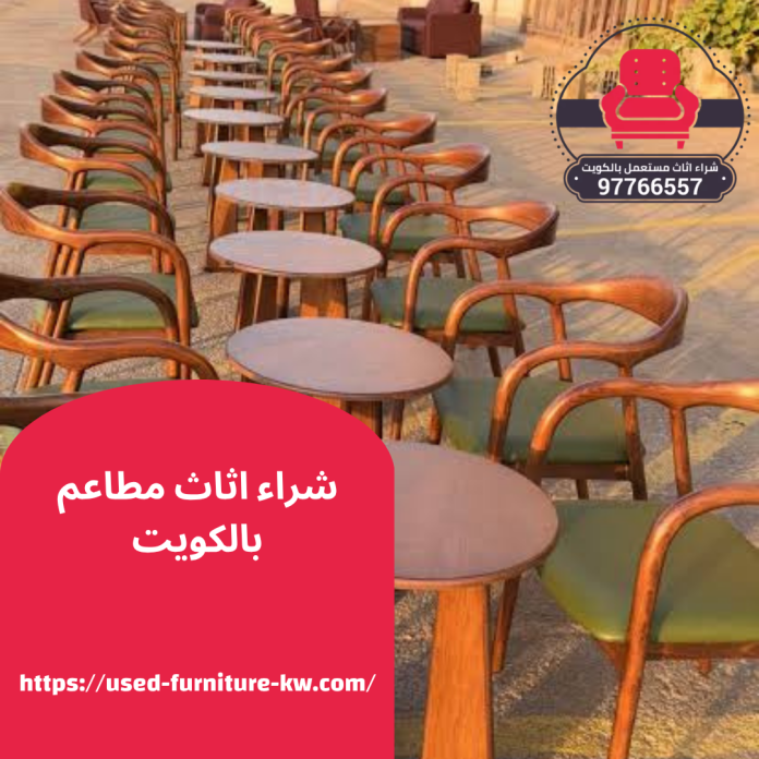 شراء اثاث مطاعم بالكويت