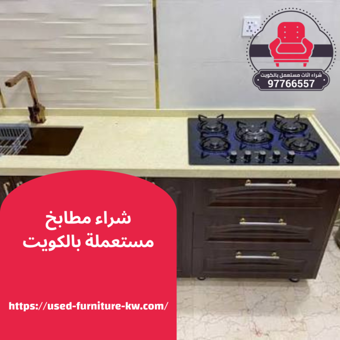 شراء مطابخ مستعملة بالكويت