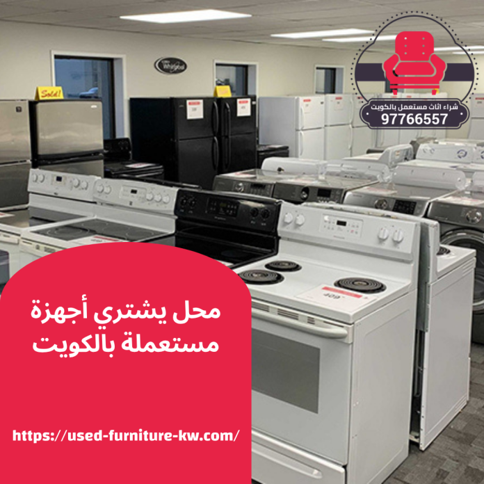 محل يشتري أجهزة مستعملة بالكويت