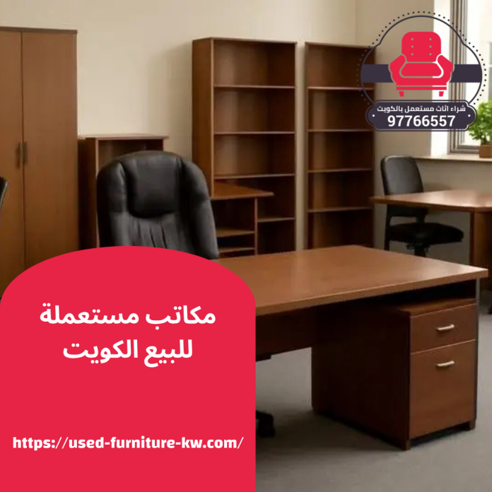 مكاتب مستعملة للبيع الكويت