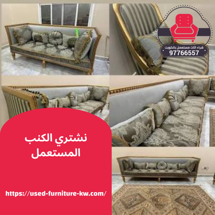 نشتري الكنب المستعمل