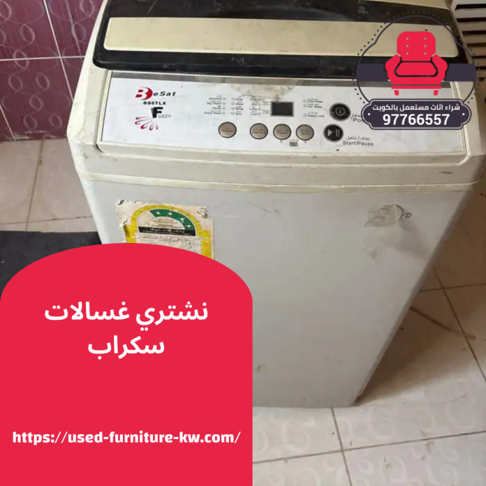 نشتري غسالات سكراب