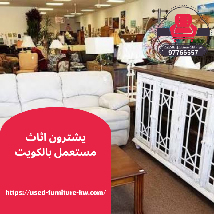 يشترون اثاث مستعمل بالكويت